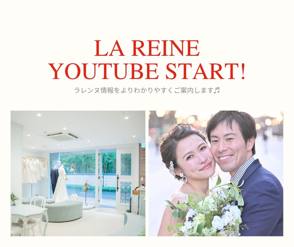 You Tubeでラレンヌチェック ウエディングドレスのオーダーはla Reine ラレンヌ